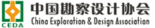 中國勘察設(shè)計(jì)協(xié)會(huì)